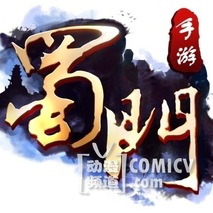 蜀门手游LOGO -IOS.jpg