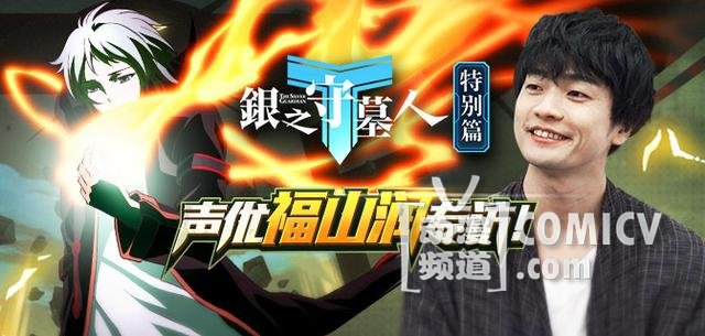 专访《银之守墓人》声优福山润 游戏宅的氪金路